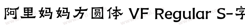 阿里妈妈方圆体 VF Regular S字体转换